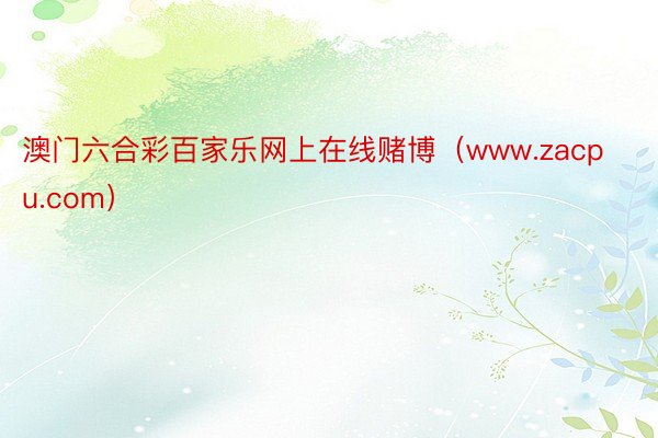 澳门六合彩百家乐网上在线赌博（www.zacpu.com）