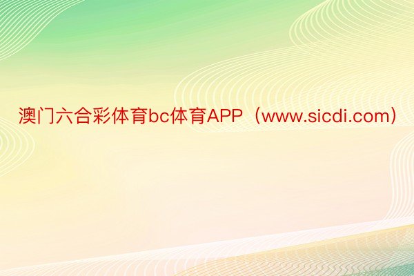 澳门六合彩体育bc体育APP（www.sicdi.com）