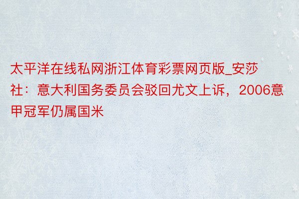 太平洋在线私网浙江体育彩票网页版_安莎社：意大利国务委员会驳回尤文上诉，2006